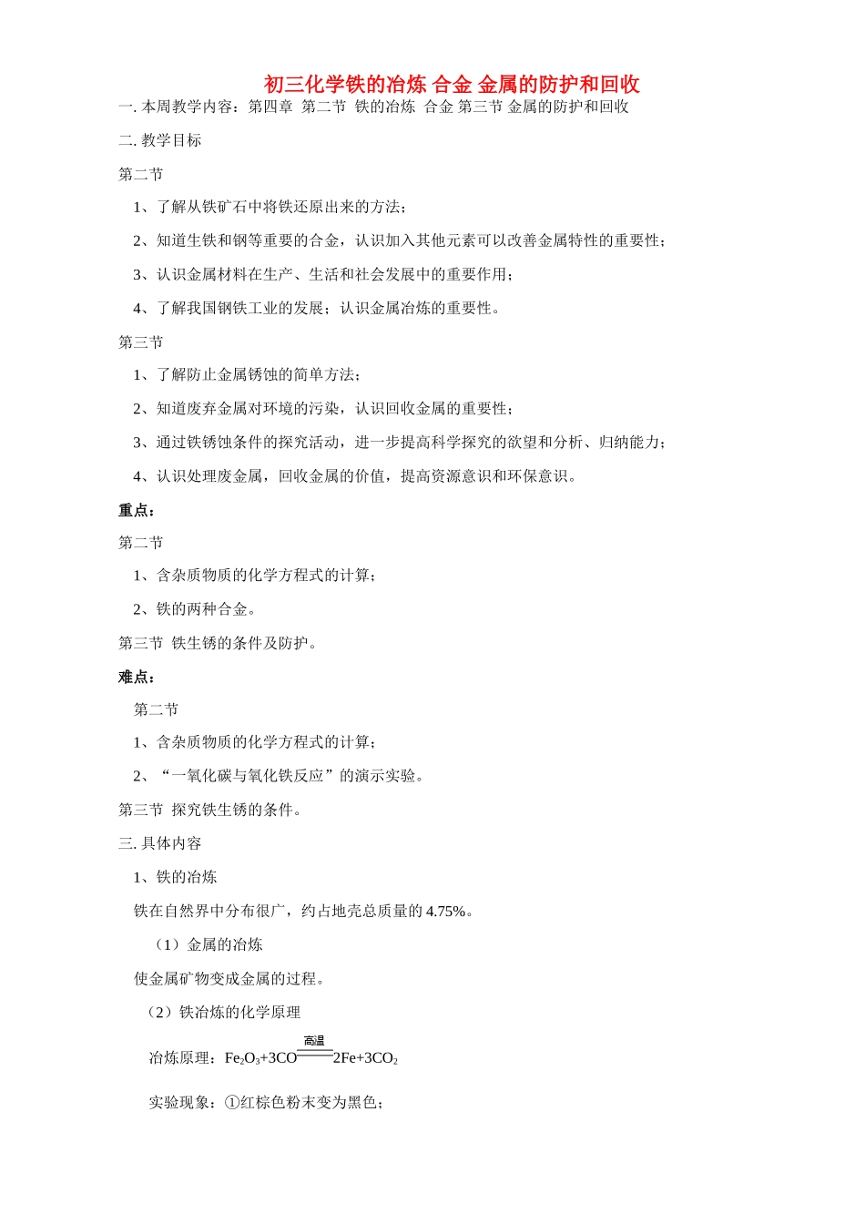 初三化学铁的冶炼 合金 金属的防护和回收 上海科技版 试题_第1页