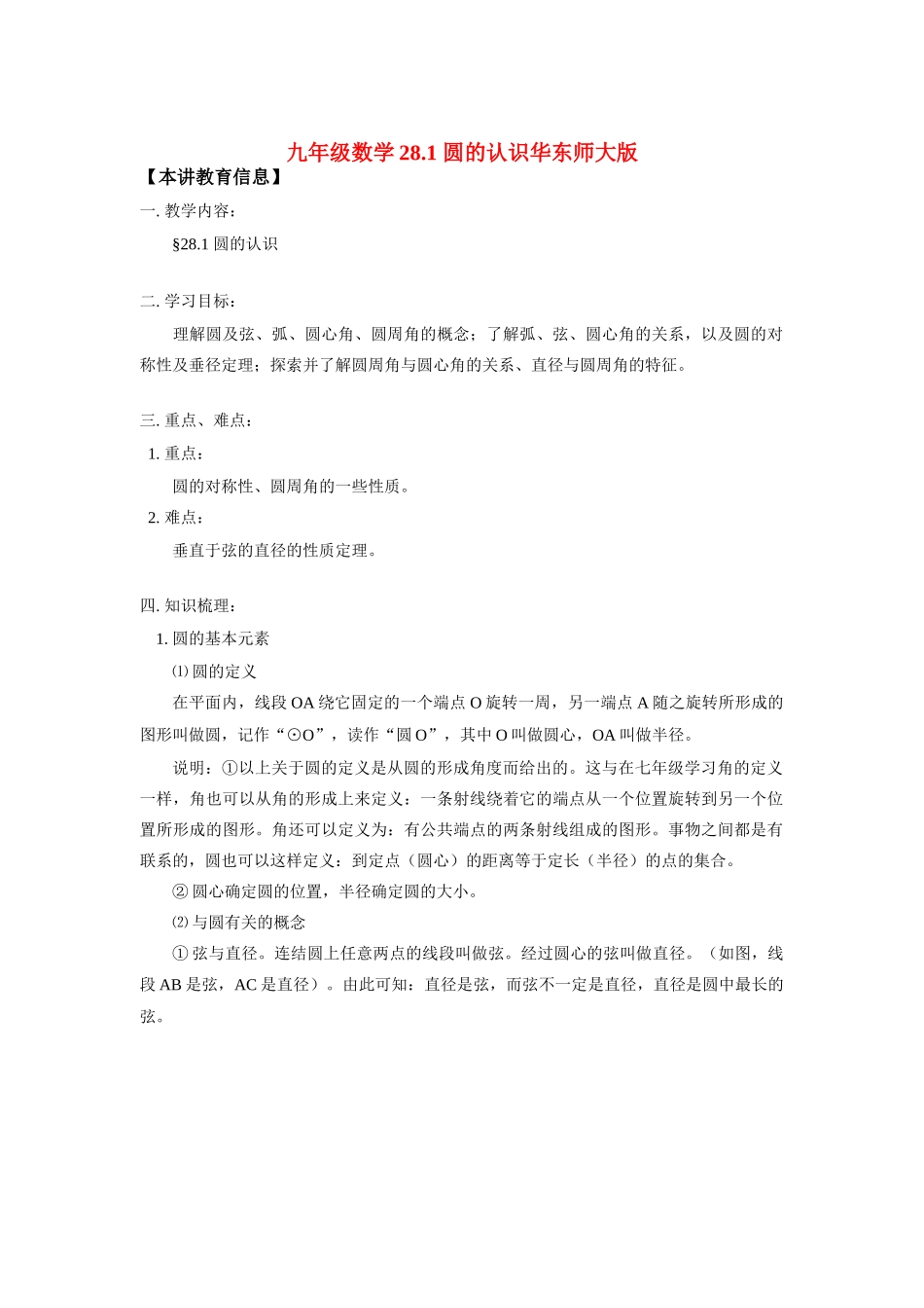 九年级数学281 圆的认识华东师大版知识精讲试卷_第1页
