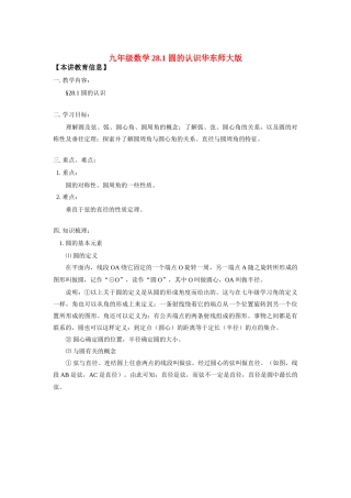 九年级数学281 圆的认识华东师大版知识精讲试卷
