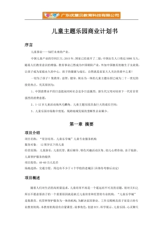 儿童乐园商业计划书通用版2017