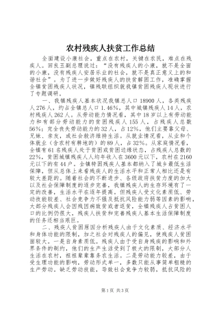 农村残疾人扶贫工作总结 