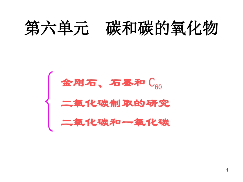 课题1金刚石、石墨和C60-(5)_第1页