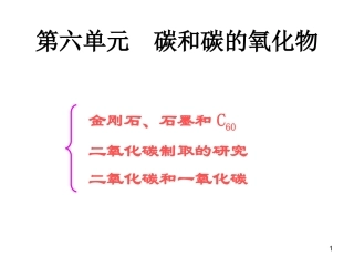 课题1金刚石、石墨和C60-(5)
