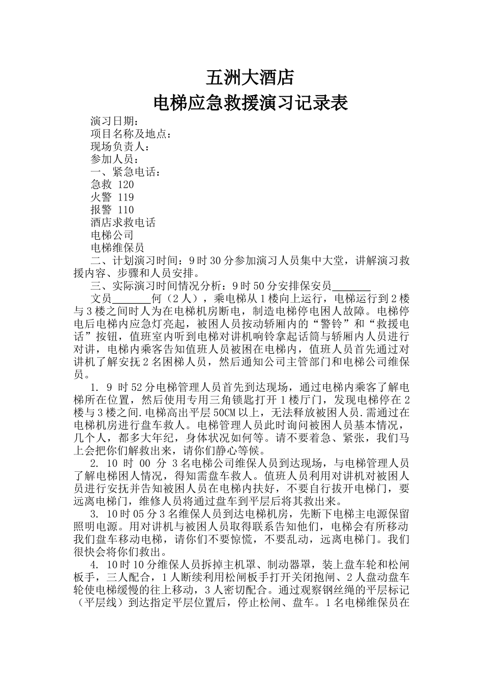 电梯应急救援演习记录表_第1页