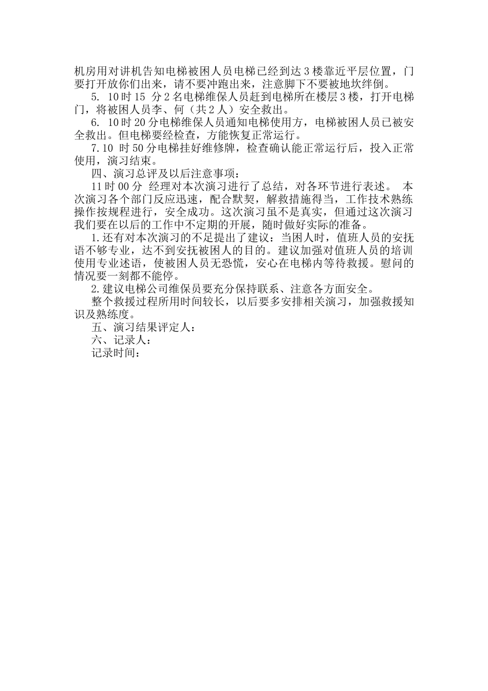 电梯应急救援演习记录表_第2页