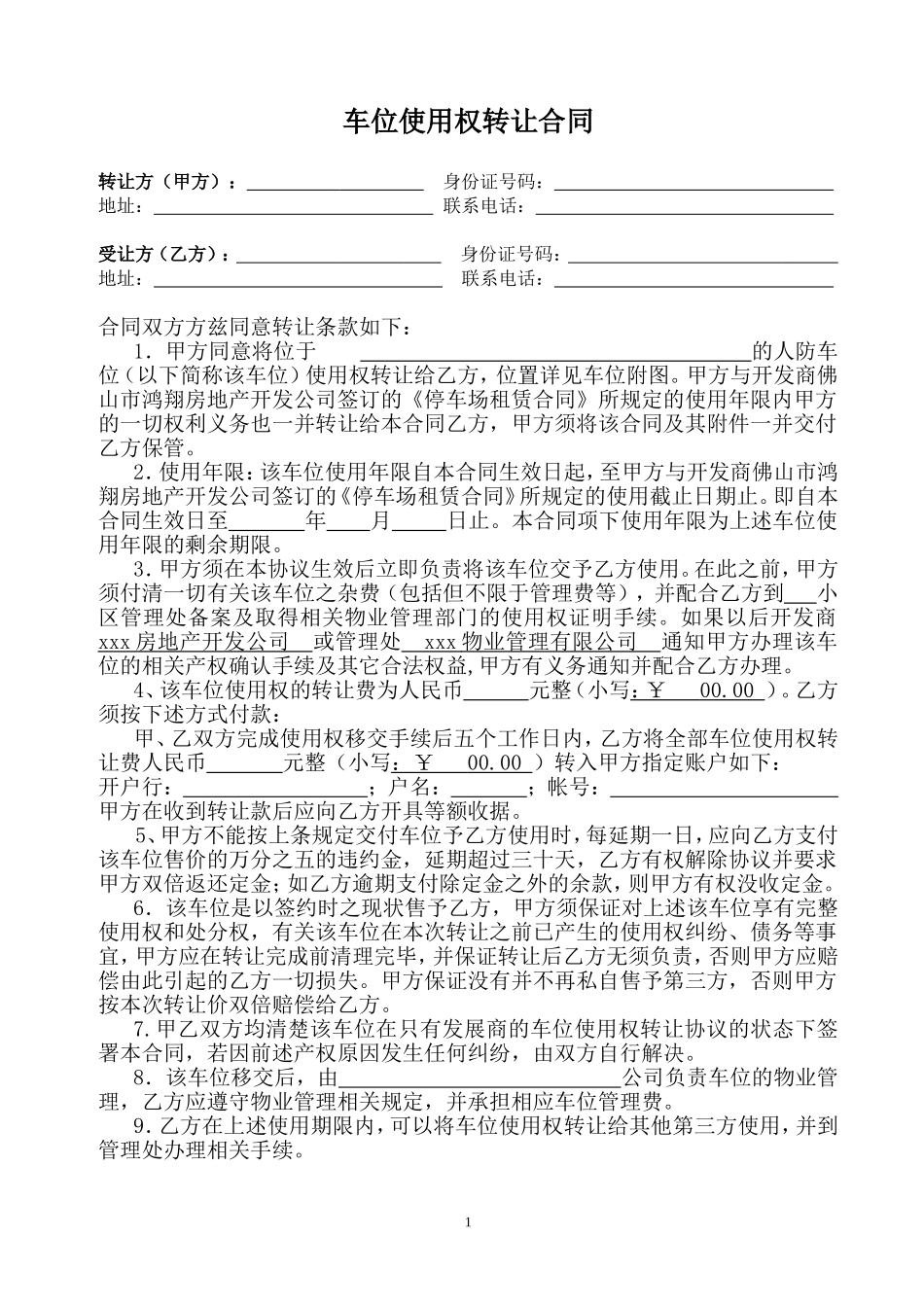 车位转让协议(样板)_第1页