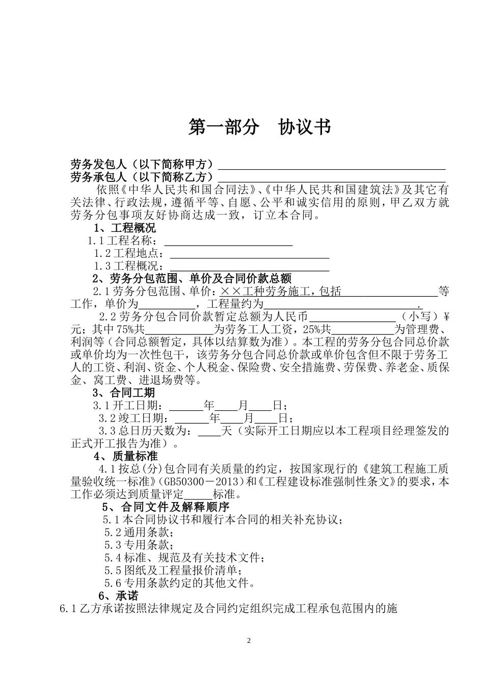 建设工程劳务单项分包合同(范本修定版)20160907_第2页