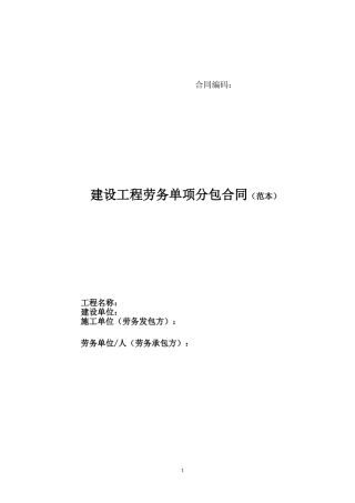 建设工程劳务单项分包合同(范本修定版)20160907