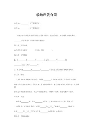 场地租赁合同范本