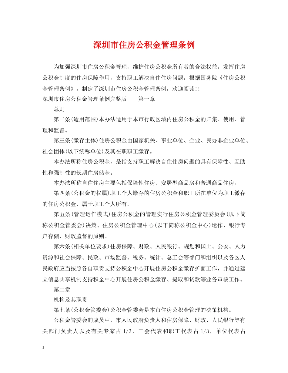 深圳市住房公积金管理条例 _第1页
