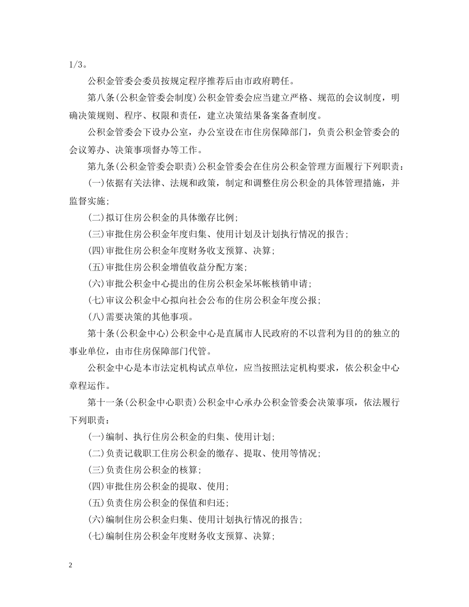 深圳市住房公积金管理条例 _第2页