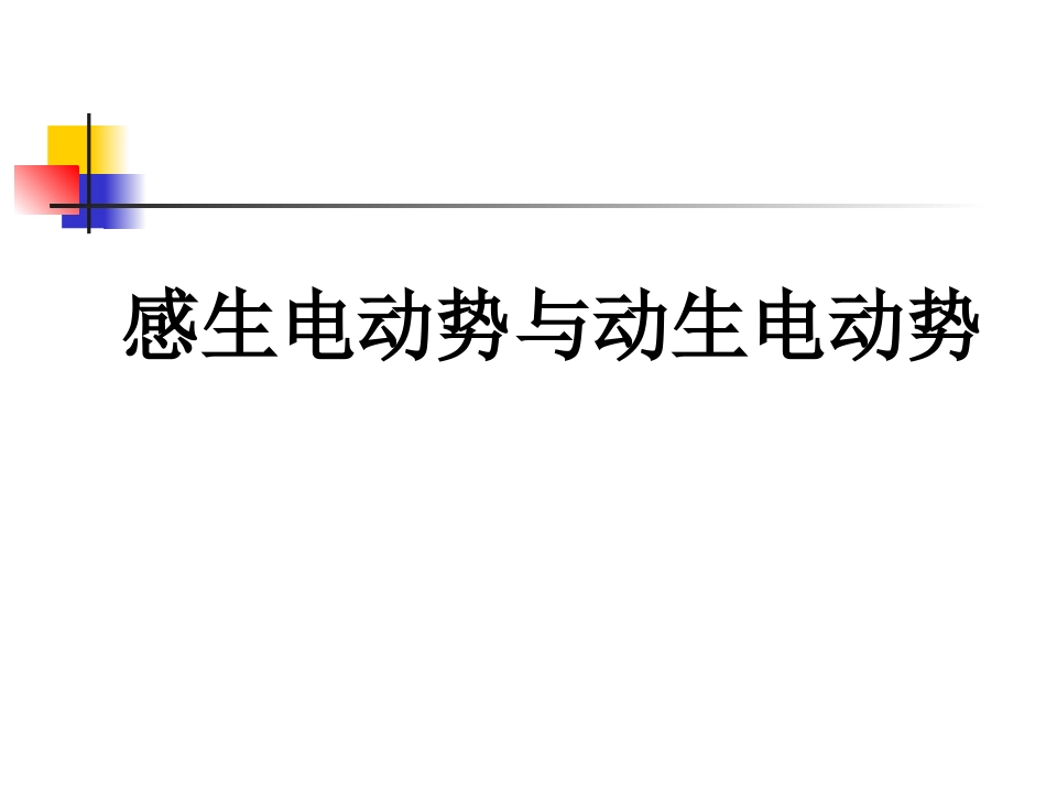 4.5感生电动势和动生电动势_第1页