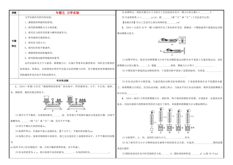 中考物理一轮复习(专题五 力学实验)试卷_第1页