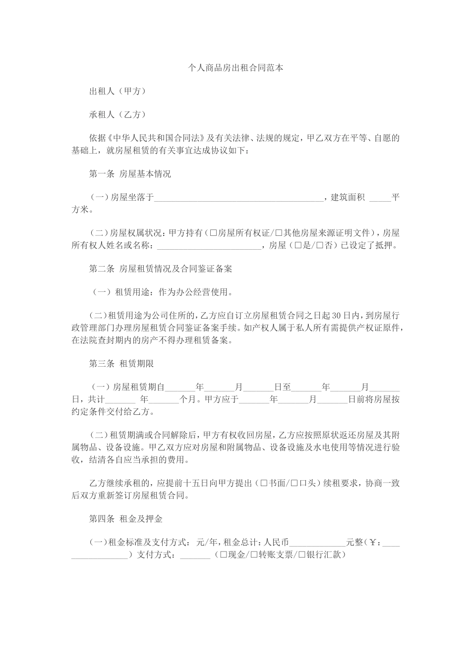 个人商品房出租合同范本_第1页