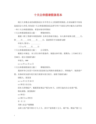 十天公休假请假条范本 