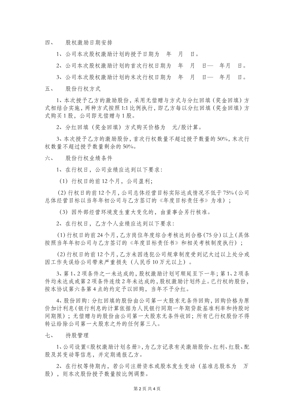 非常实用的《股权激励计划(样本)》_第2页