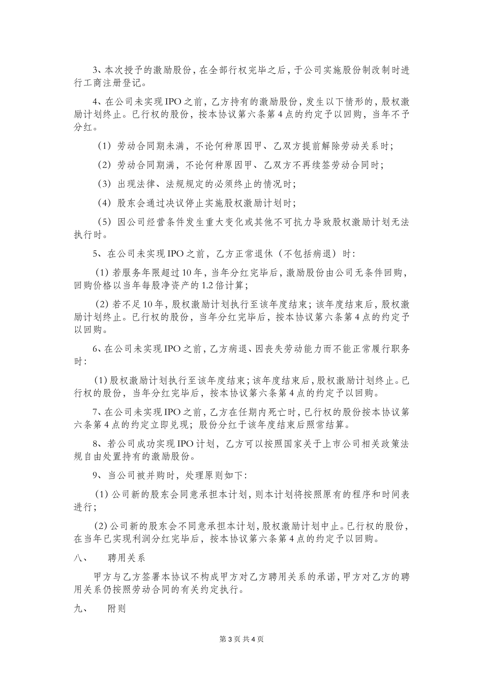 非常实用的《股权激励计划(样本)》_第3页