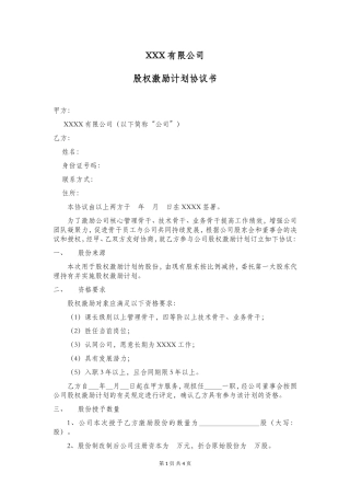 非常实用的《股权激励计划(样本)》