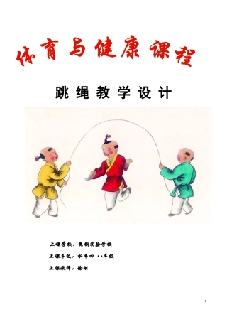 跳绳教学设计及教案