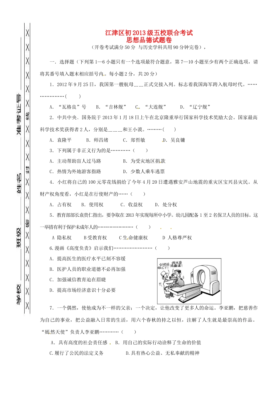 九年级政治五校联考试卷 新人教版试卷_第1页