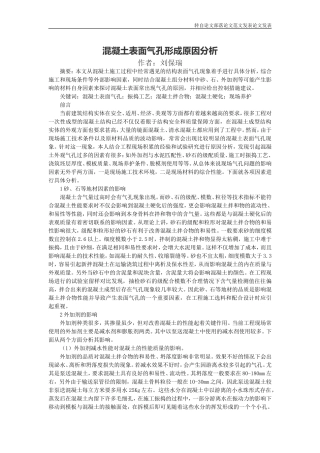 混凝土表面气孔形成原因分析