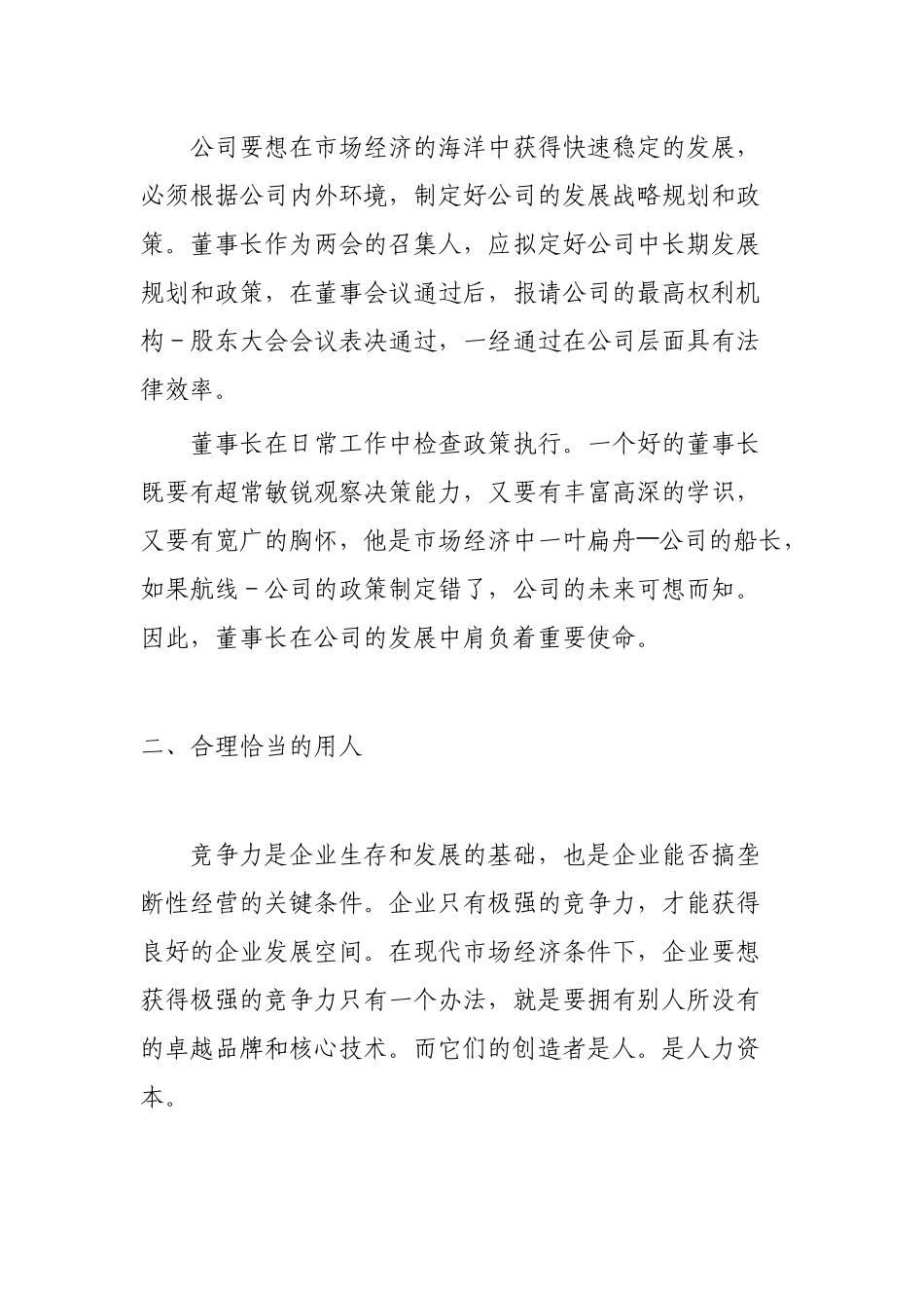 现代企业董事长、总经理职责_第2页