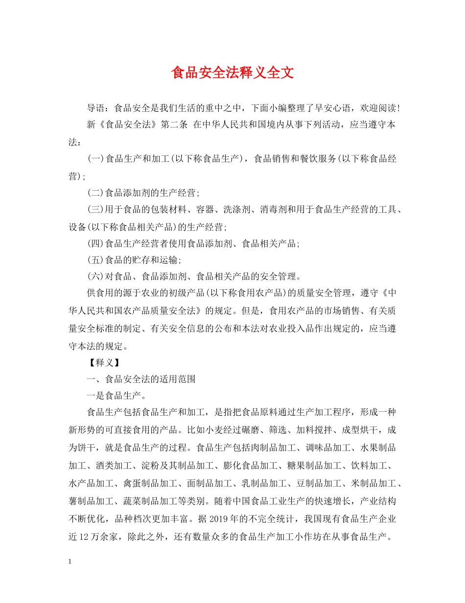 食品安全法释义全文 _第1页