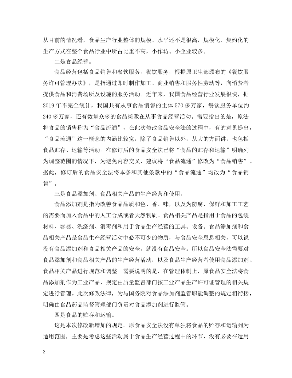 食品安全法释义全文 _第2页