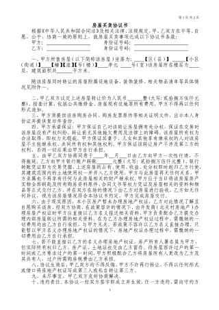 房屋买卖协议书