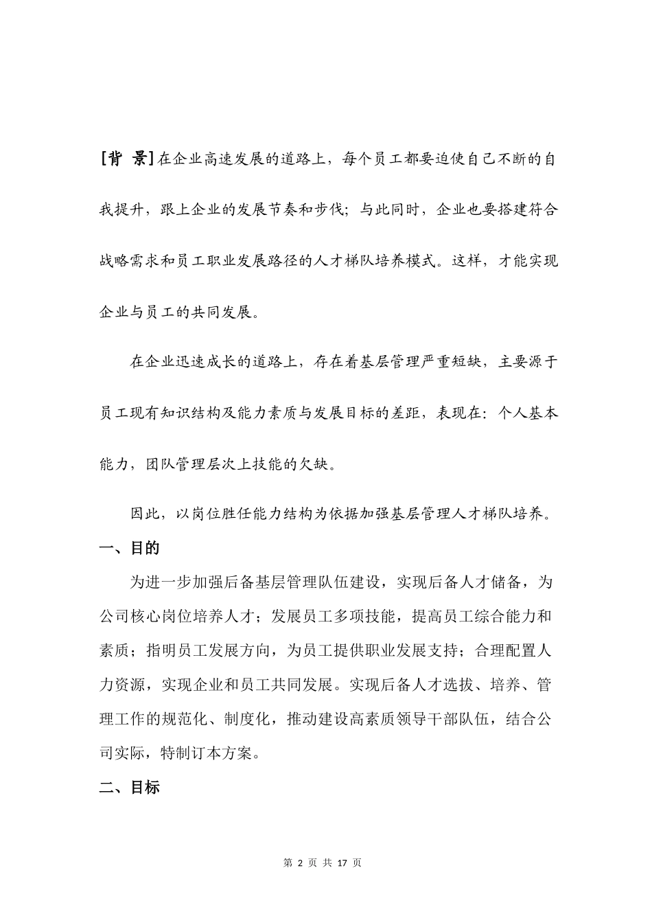 基层管理人才梯队培养计划_第2页