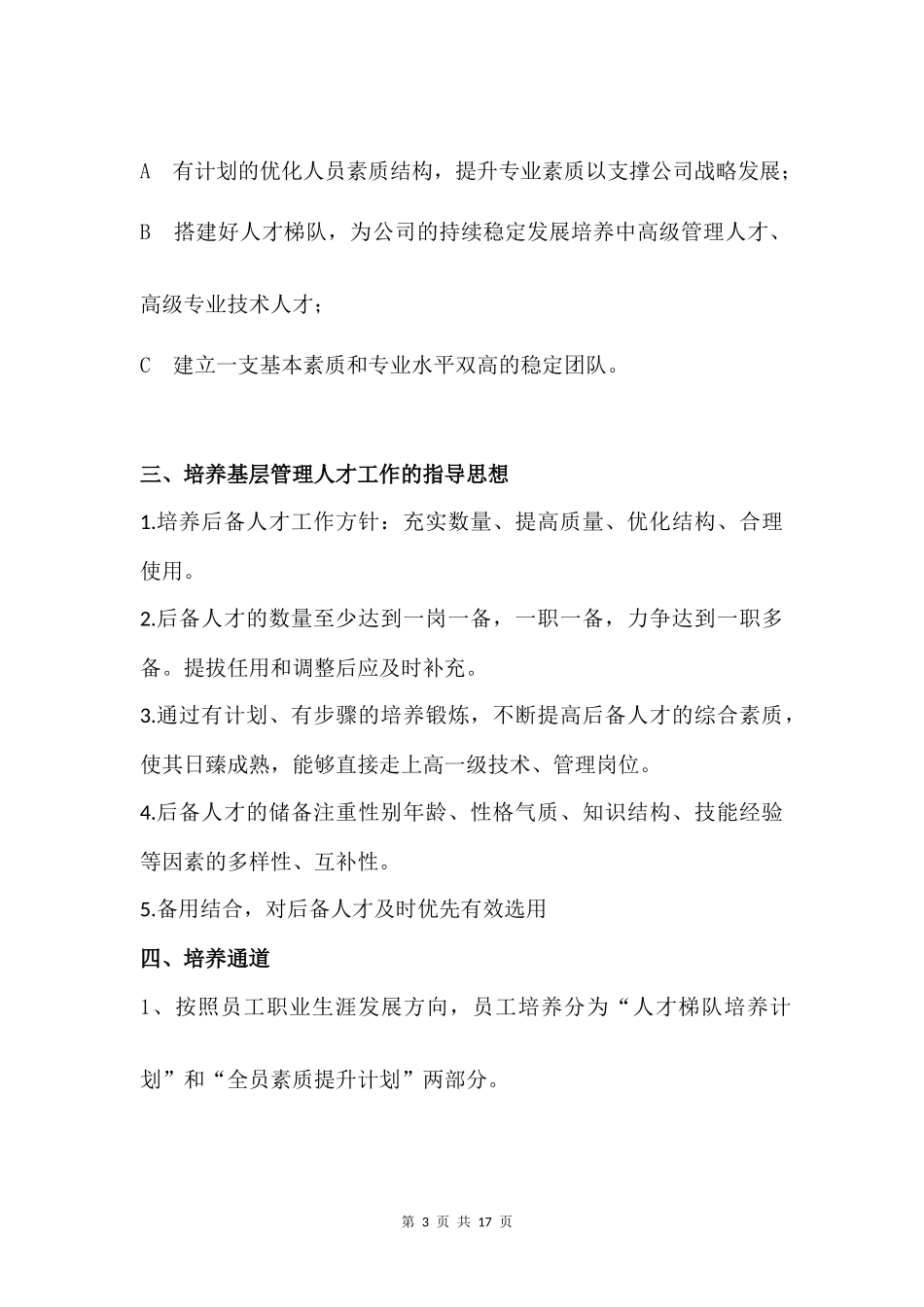 基层管理人才梯队培养计划_第3页