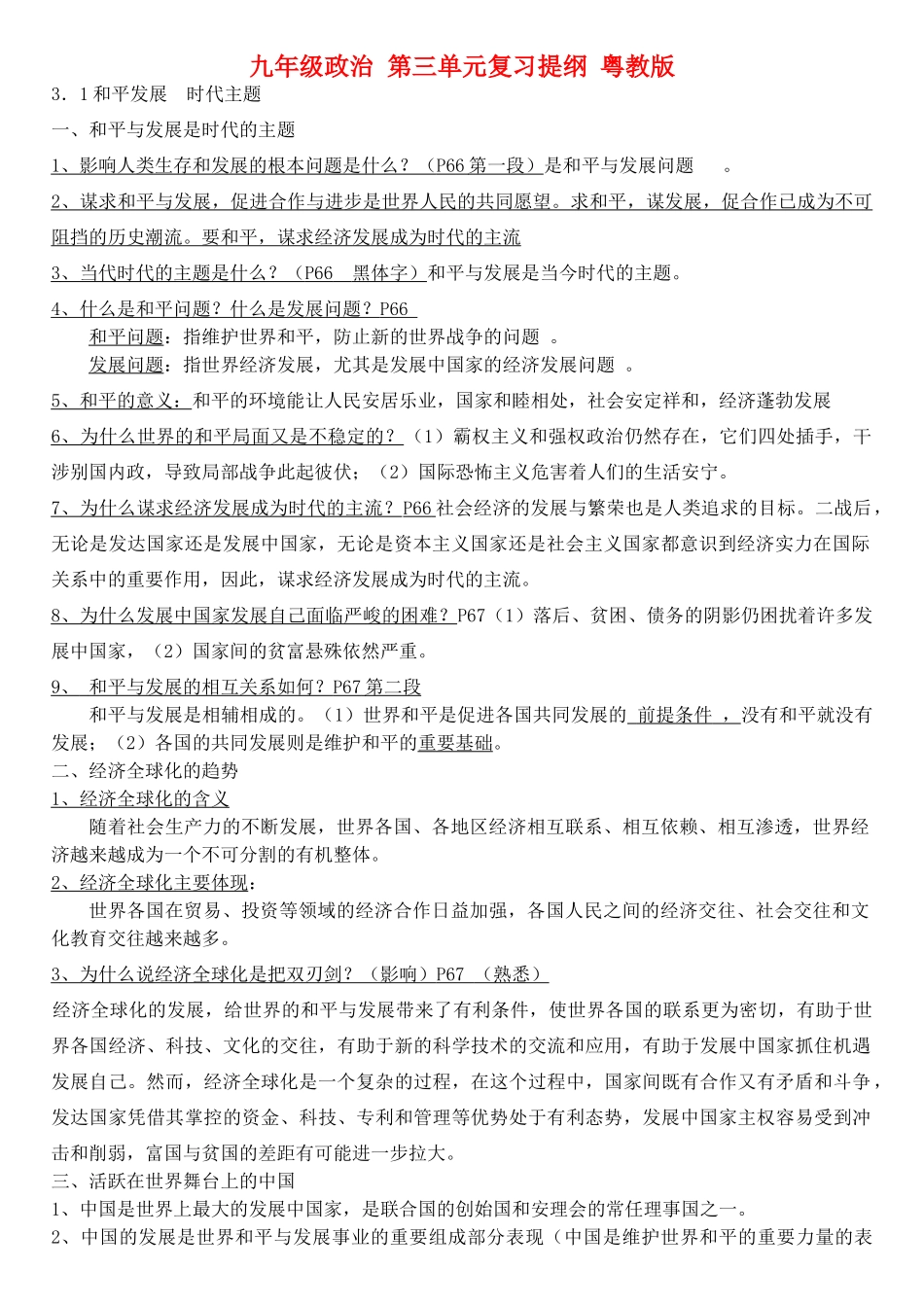 九年级政治 第三单元复习提纲 粤教版试卷_第1页