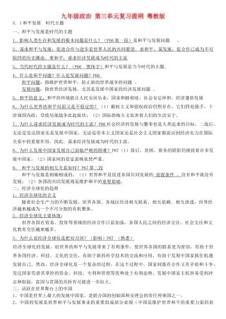九年级政治 第三单元复习提纲 粤教版试卷