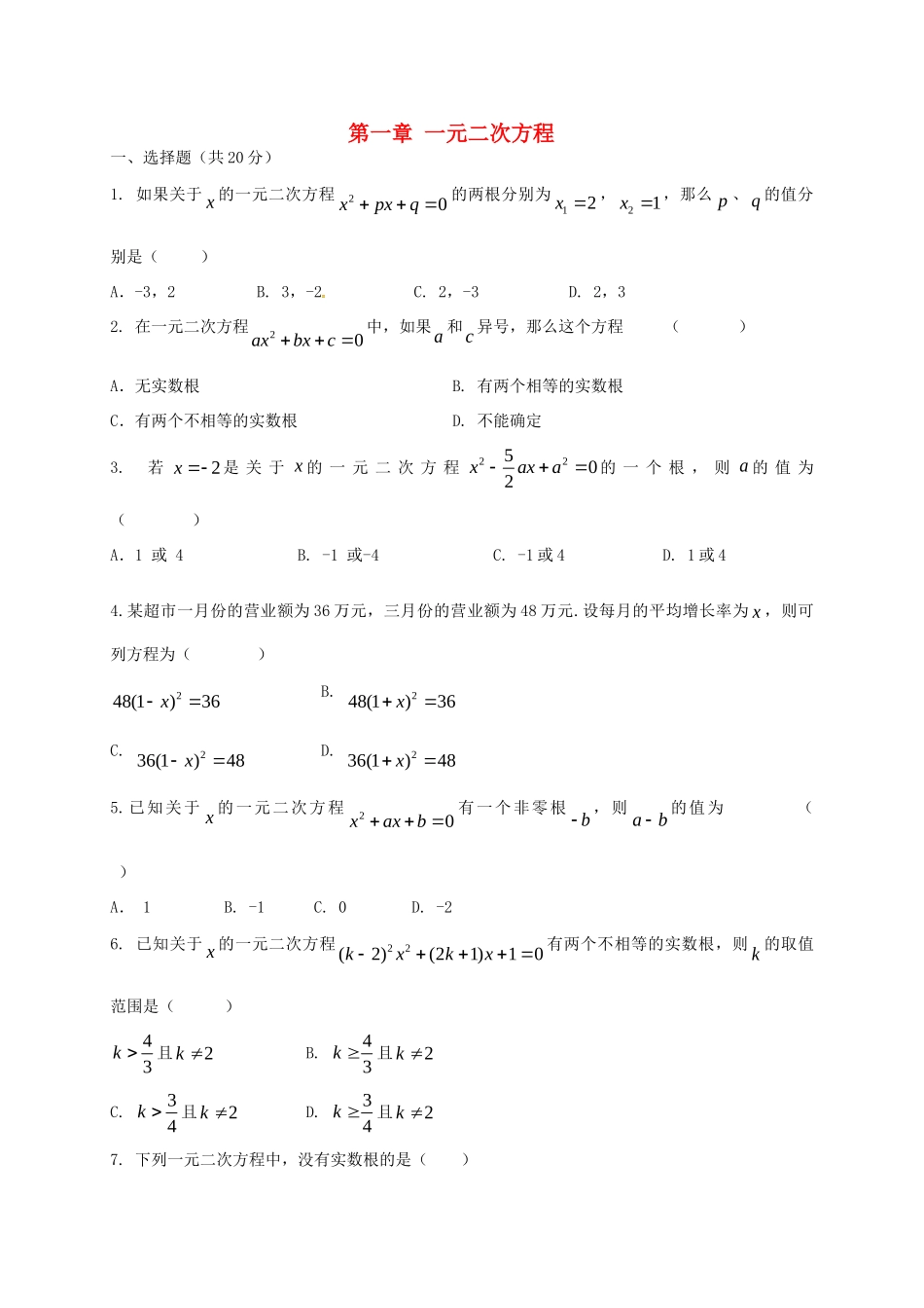 九年级数学上册 第一章 一元二次方程单元综合测试2(新版)苏科版试卷_第1页