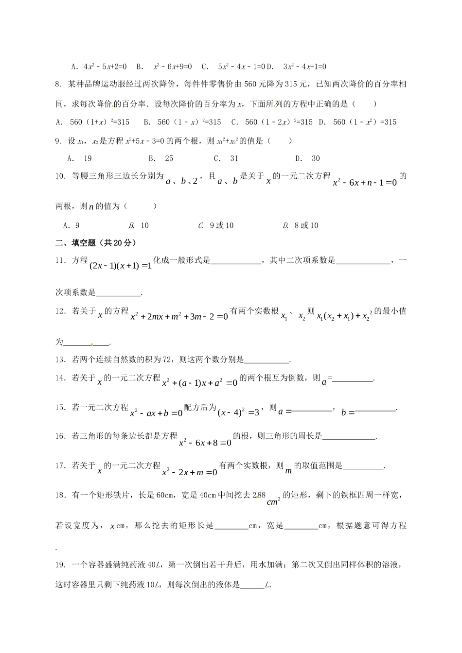 九年级数学上册 第一章 一元二次方程单元综合测试2(新版)苏科版试卷_第2页