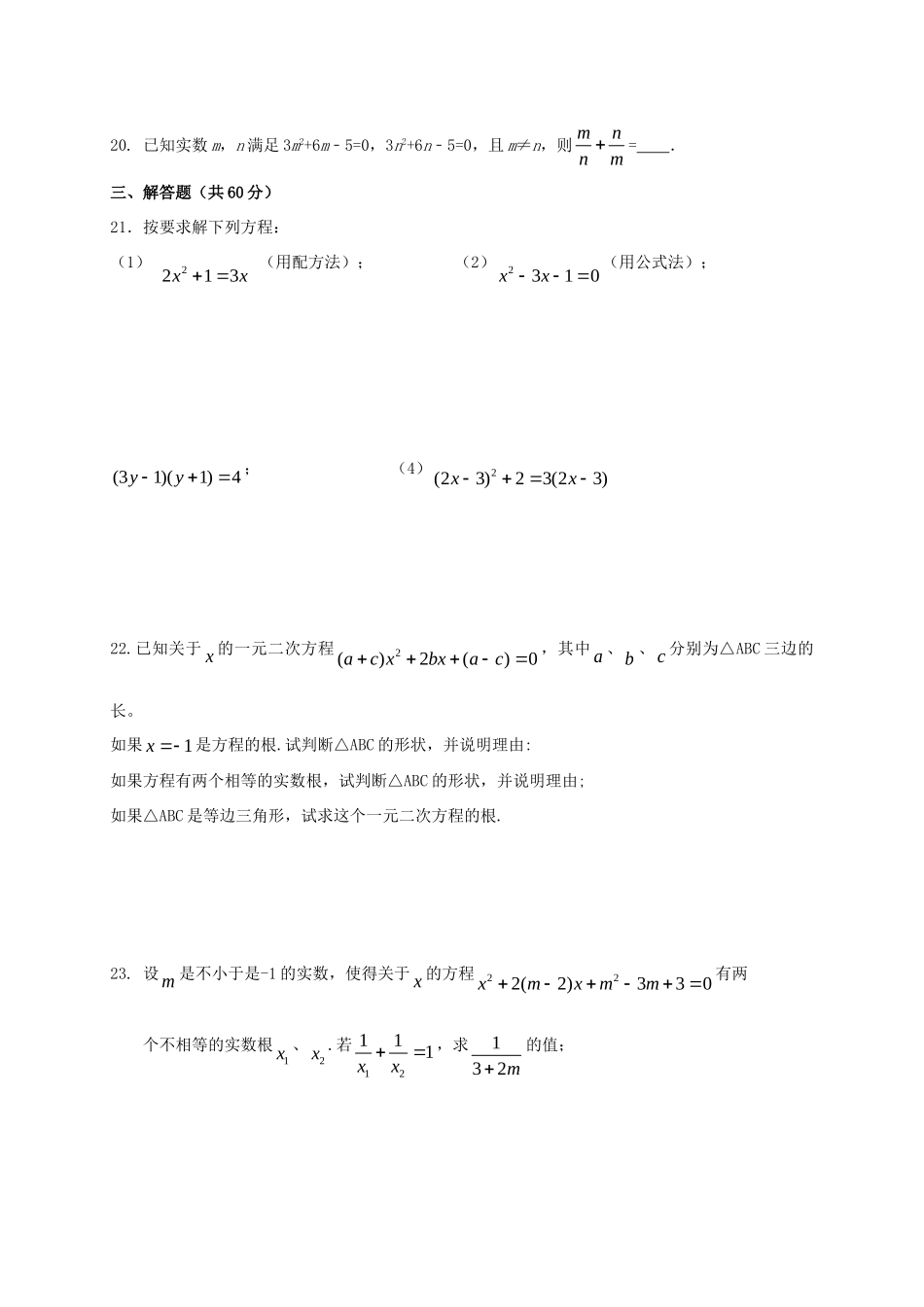 九年级数学上册 第一章 一元二次方程单元综合测试2(新版)苏科版试卷_第3页