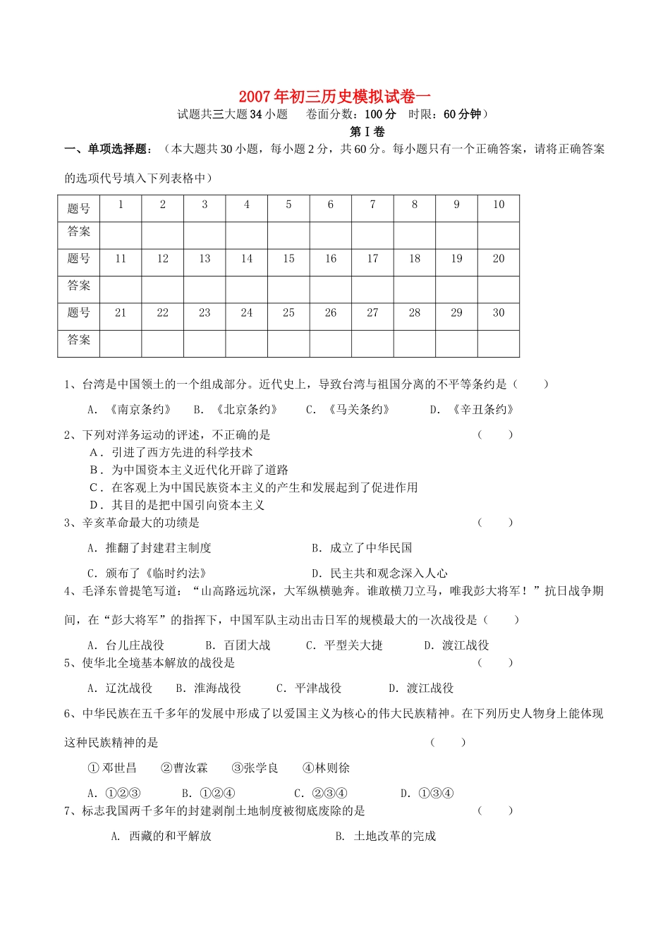 初三历史模拟试卷一 人教版 试题_第1页