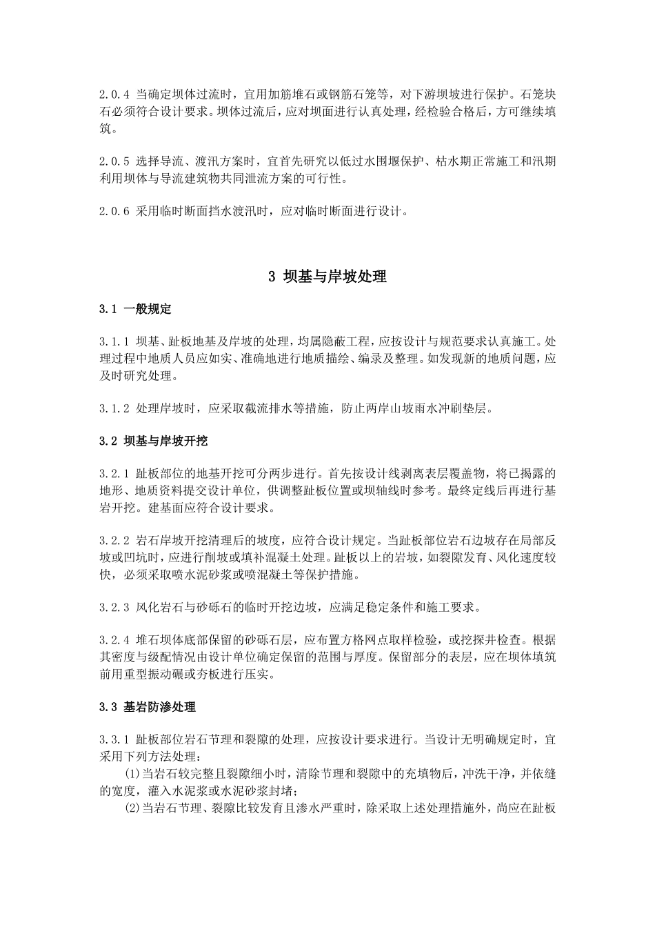 混凝土面板堆石坝施工规范_第2页