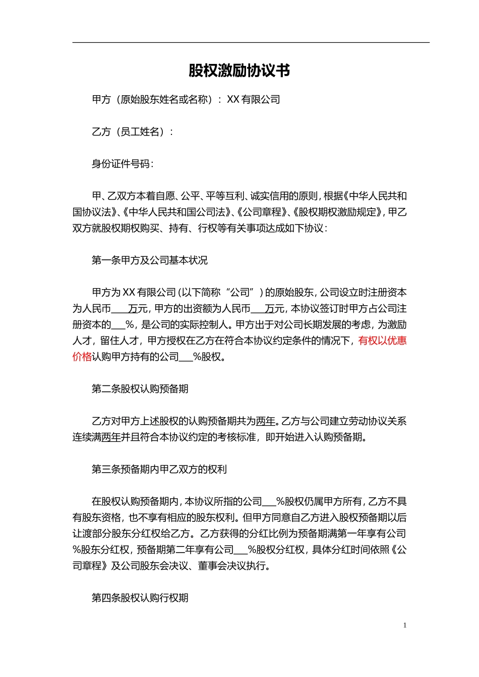 股权转让协议书(最全完整版)_第1页