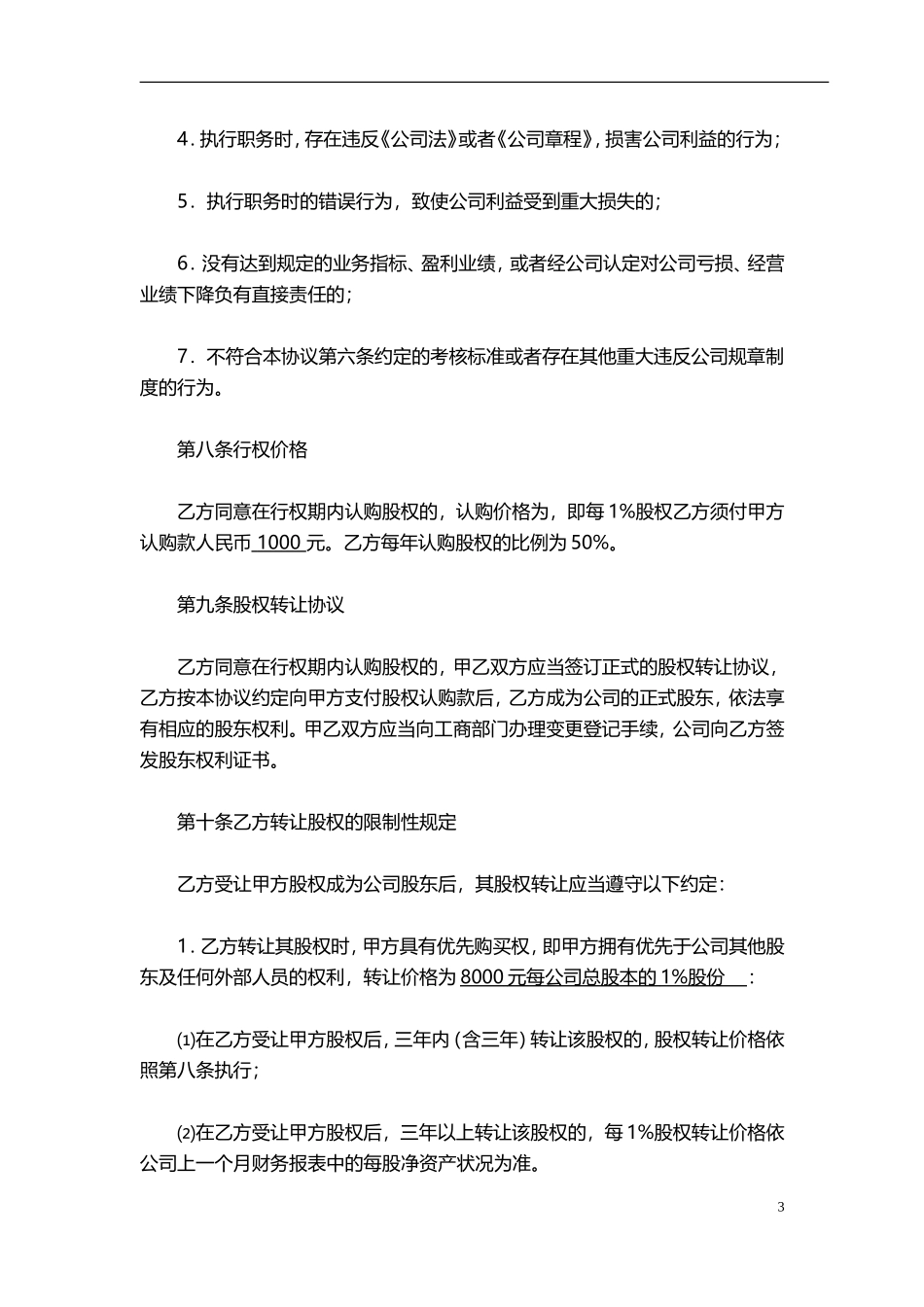 股权转让协议书(最全完整版)_第3页