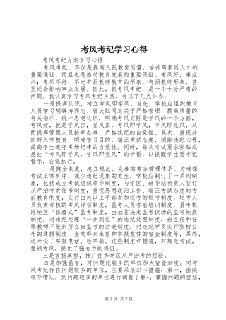 考风考纪学习体会