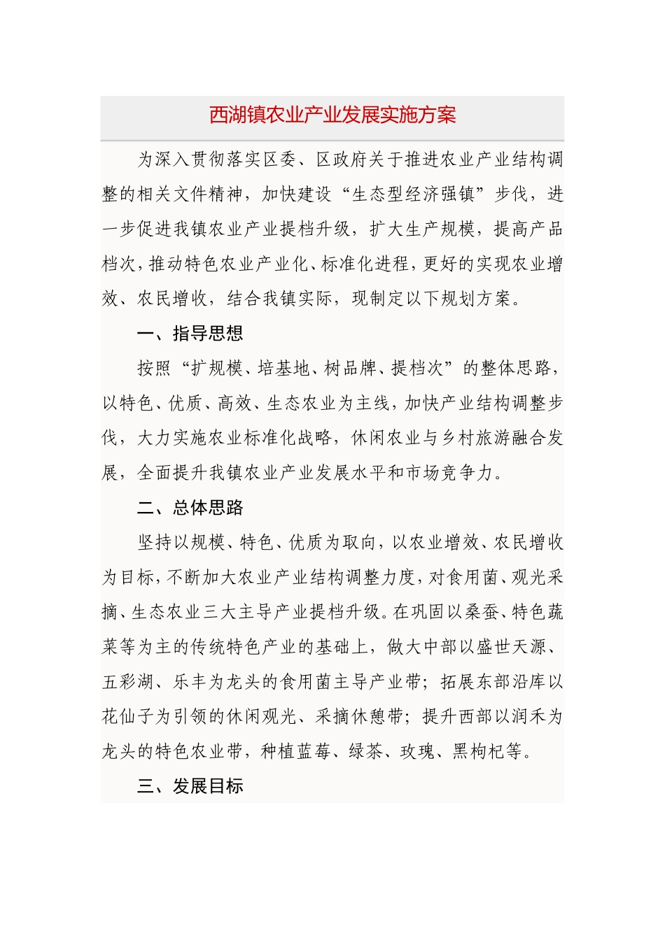 西湖镇农业产业发展实施方案_第1页