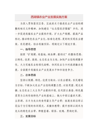 西湖镇农业产业发展实施方案
