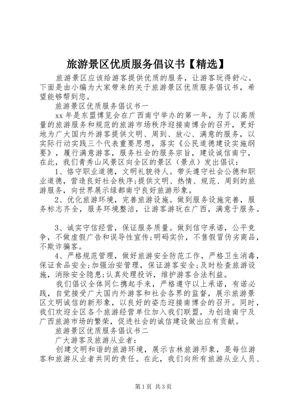 旅游景区优质服务倡议书【精选】_第1页