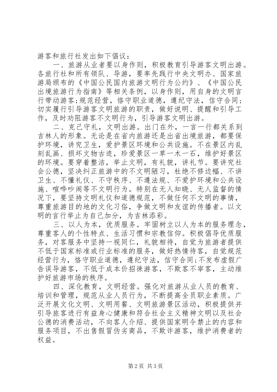 旅游景区优质服务倡议书【精选】_第2页