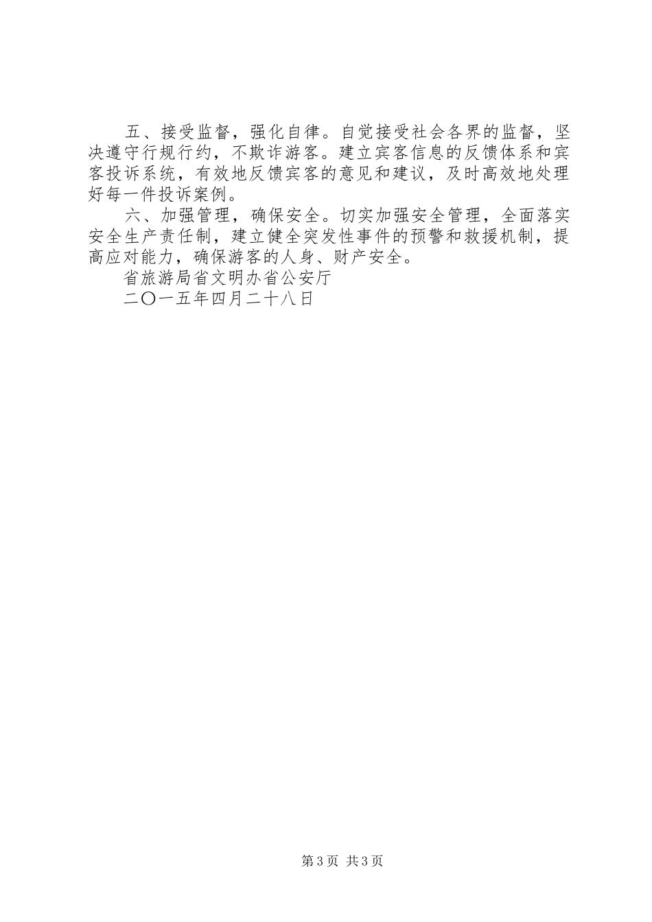 旅游景区优质服务倡议书【精选】_第3页