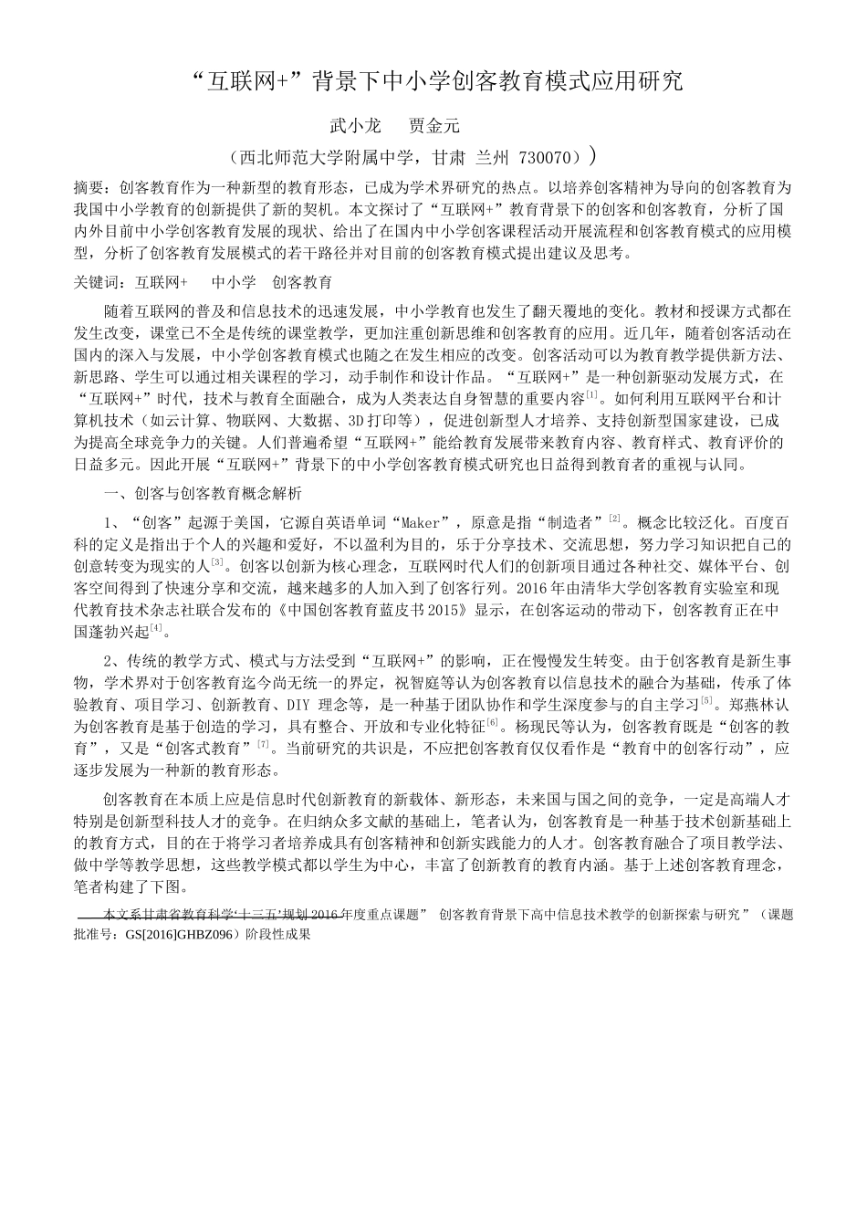 “互联网+”背景下中小学创客教育模式应用研究_第1页