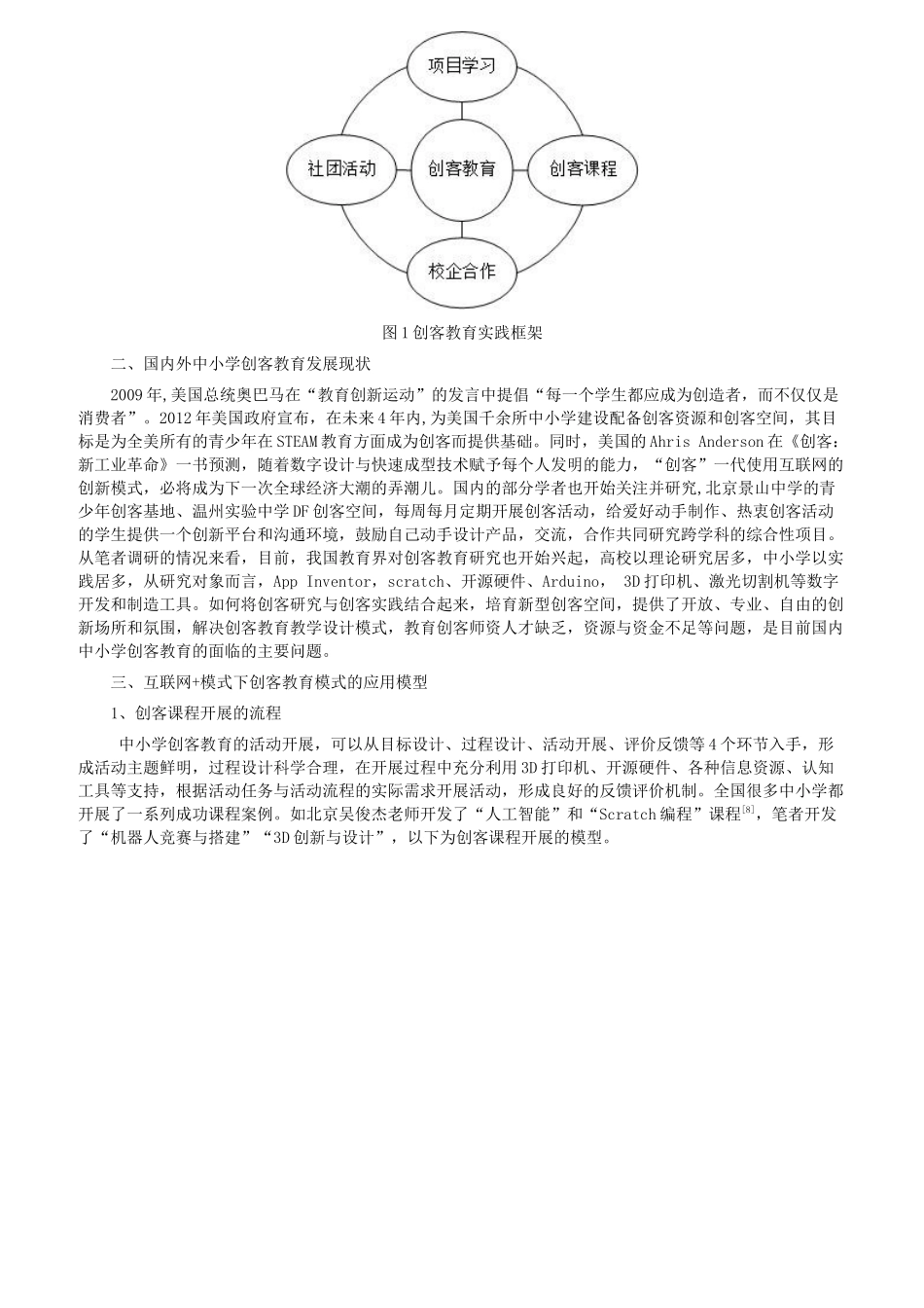 “互联网+”背景下中小学创客教育模式应用研究_第2页