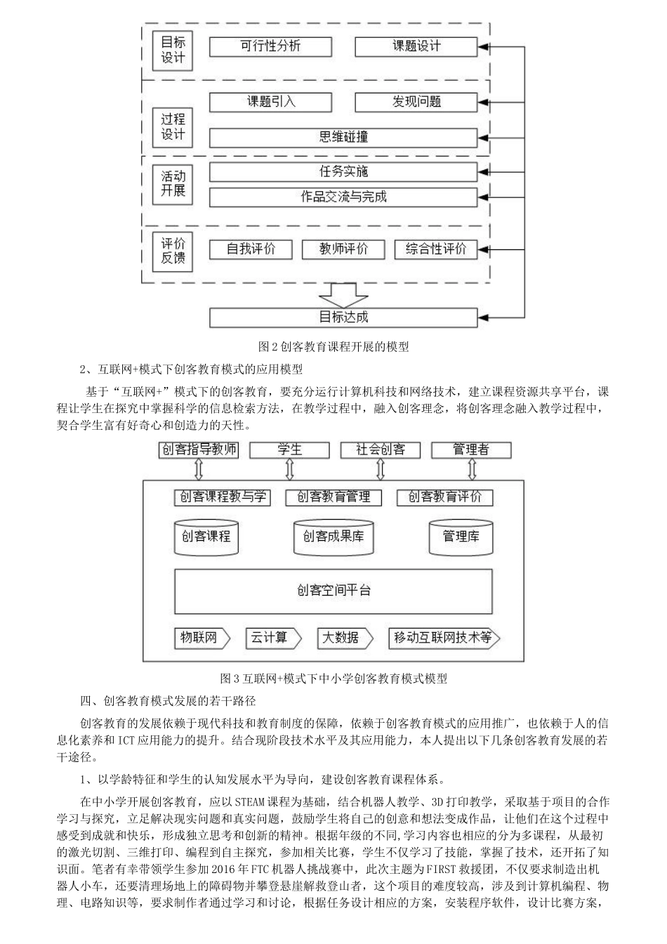 “互联网+”背景下中小学创客教育模式应用研究_第3页