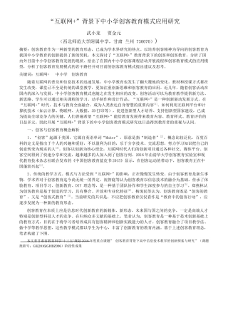 “互联网+”背景下中小学创客教育模式应用研究